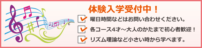 体験入学受付中